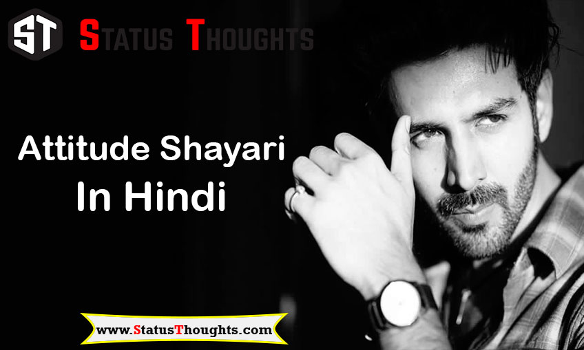 Attitude Shayari in Hindi | एटीट्यूड शायरी हिंदी में